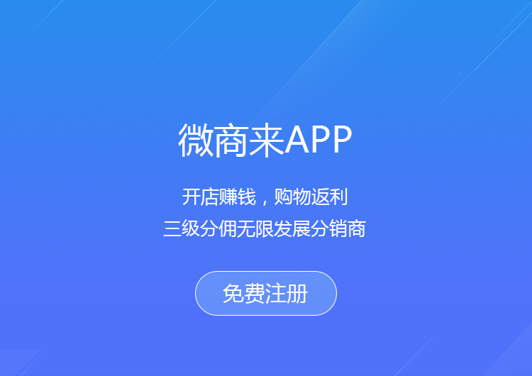 微商来app