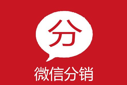 优秀的微信分销平台应该具备的突出服务性能