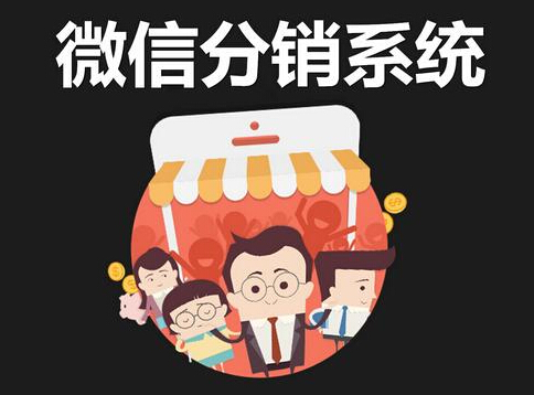 选择微信三级分销商城的具体做法