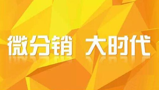 三级分销系统如何推广
