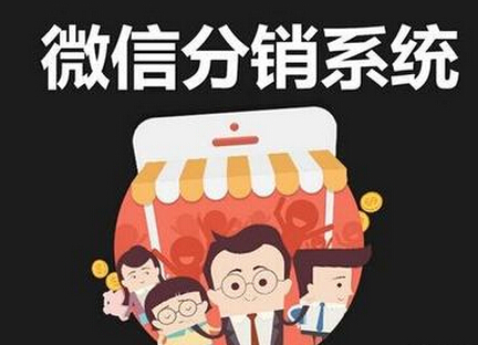 三级分销系统的使用能够带来哪些好处