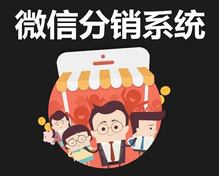 开发微信分销商城需要注意些什么